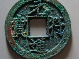 元符通宝小平铁母成交价格