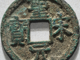 圣宋元宝小平成交价格