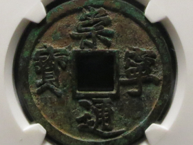 崇宁通宝铁母成交价格