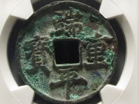 端平重宝折五成交价格