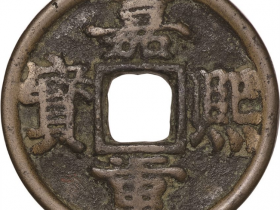 嘉熙重宝折二成交价格