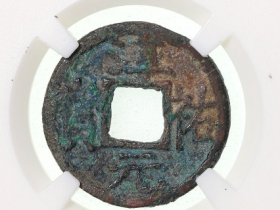 淳祐元宝折二成交价格