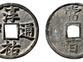 淳祐通宝当百成交价格