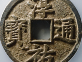 淳祐通宝当百成交价格RMB 17515