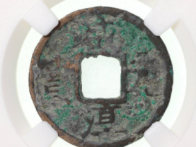 咸淳元宝折二成交价格