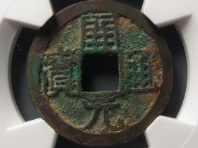 开元通宝背四月成交价格