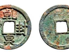 乾封泉宝成交价格RMB 21850