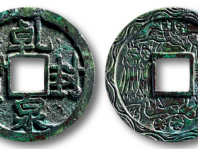 “乾封泉宝”背“密戏”图成交价格