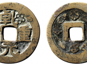 乾元重宝折十成交价格