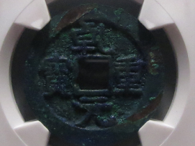 乾元重宝背瑞雀成交价格