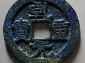 乾元重宝背下瑞雀成交价格RMB 33335