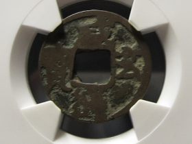 咸通玄宝真品拍卖价格
