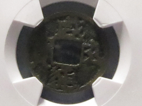 唐代珍品咸通玄宝成交价格