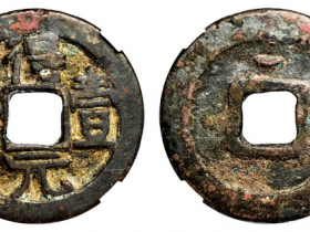 唐代名誉品得壹元宝拍卖价格