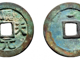 顺天元宝背月成交价格