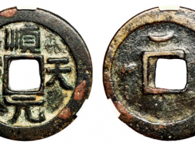 唐代顺天元宝背上月成交价格