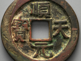 顺天元宝背上”月孕星” 价格