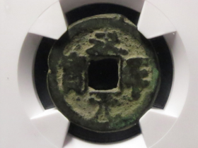 五代十国永平元宝成交价格