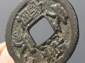 少见五代天成版右挑元天汉元宝