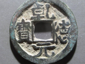 乾德元宝成交价格