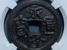 永隆通宝成交价格