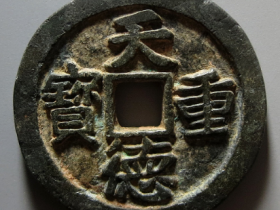 天德重宝背殷成交价格