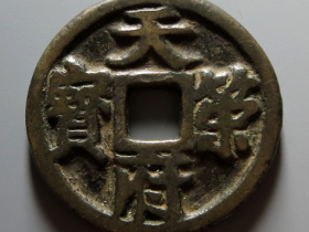 天策府宝成交价格