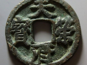 五十珍天策府宝拍卖价格