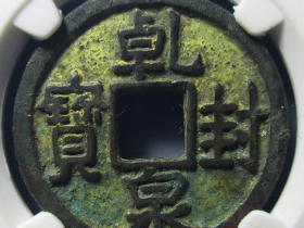 乾封泉宝鎏金拍卖价格