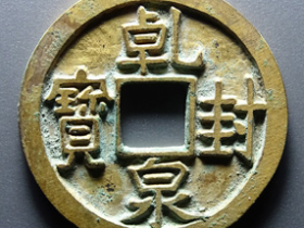 乾封泉宝(鎏金供养钱)小平价格