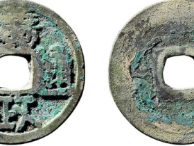 广政通宝成交价格