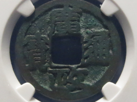 广政通宝铁母成交价格