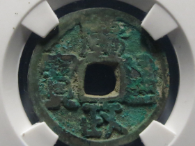 广政通宝小平钱价格