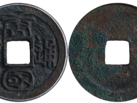 唐国通宝小平拍卖价格