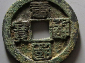 唐国通宝折十篆书拍卖价格