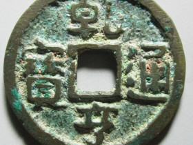 乾亨通宝古钱币值多少钱