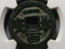 永安一百真品图价格