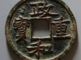 政和重宝铁母成交价格