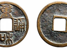 重和通宝篆书成交价格