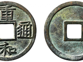 重和通宝楷书成交价格