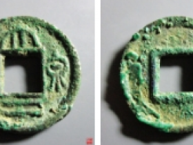 大泉二千成交拍卖价格表