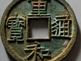 重和通宝成交价格