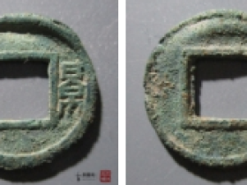 景和古钱币拍卖价格