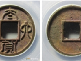 太货六铢古钱成交价格表