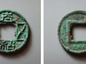 太和五铢古钱成交价格表