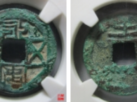 永安五铢古钱成交价格表