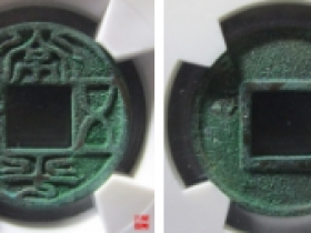 常平五铢古钱成交价格表
