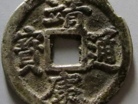 靖康通宝小平成交价格