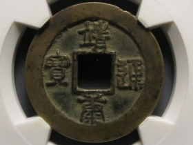 靖康通宝折二篆书成交价格