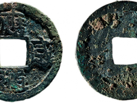 应感通宝成交价格RMB 218500